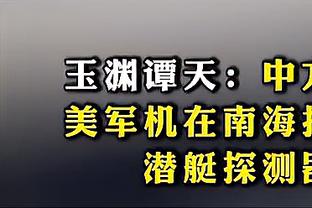 媒体人：在颜骏凌没有任何致命失误的情况下换门将，有些不合常理